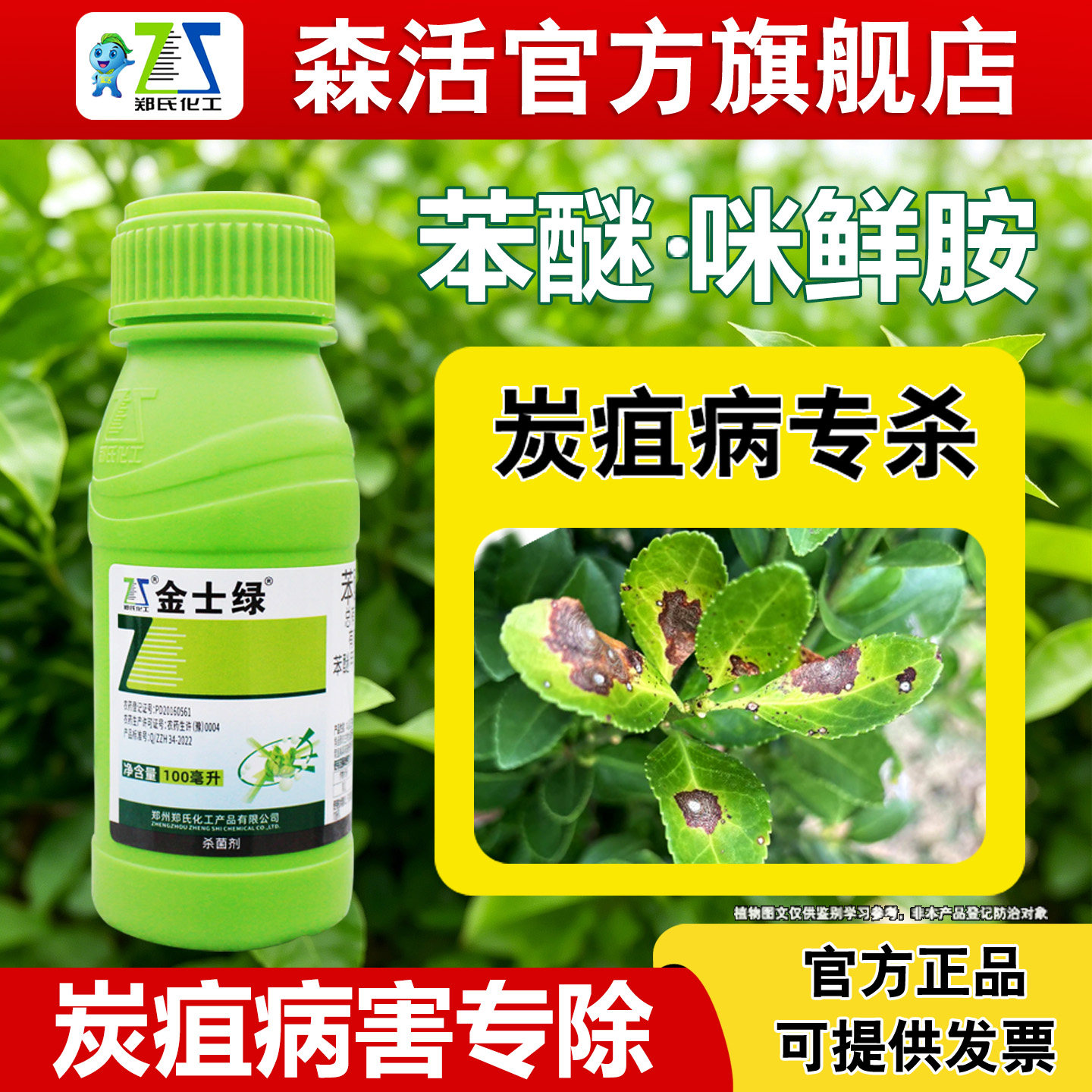 金士绿苯甲咪鲜胺炭疽叶斑杀菌剂