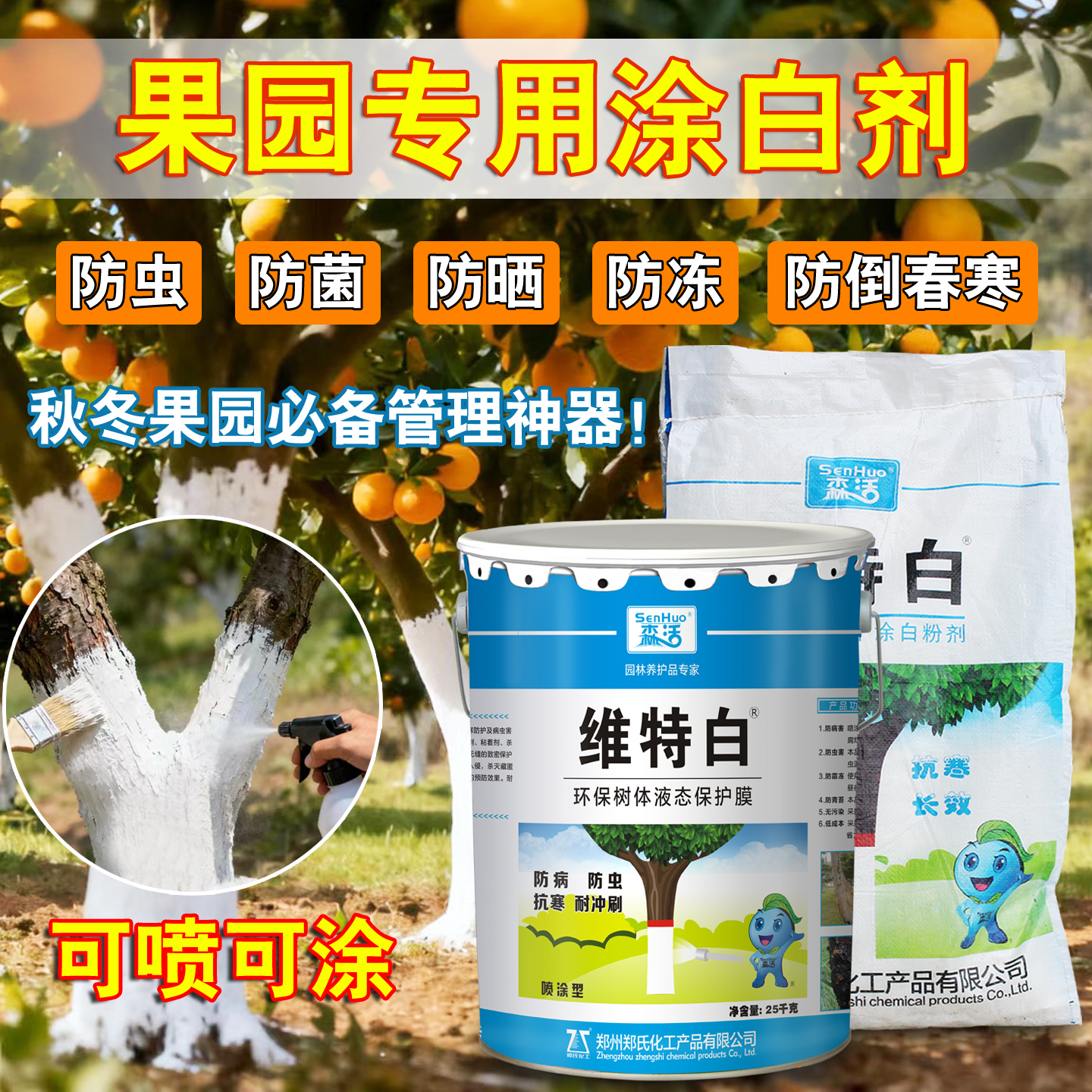 森活维特白果树木涂白剂防虫防冻