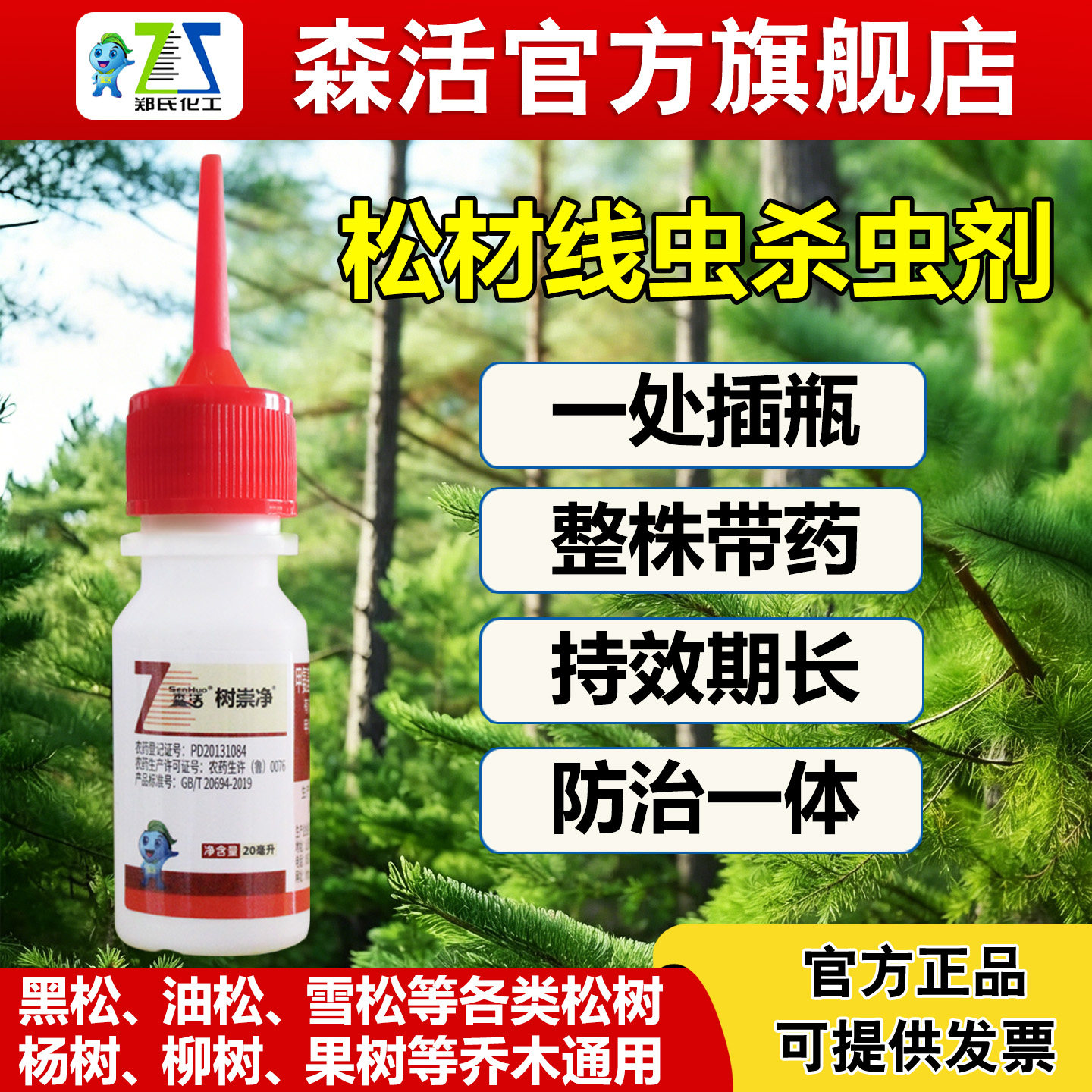 森活树崇净松树蛀虫线虫杀虫剂