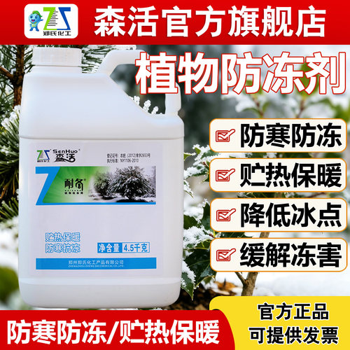 森活耐冬植物防冻液果树蔬菜花卉
