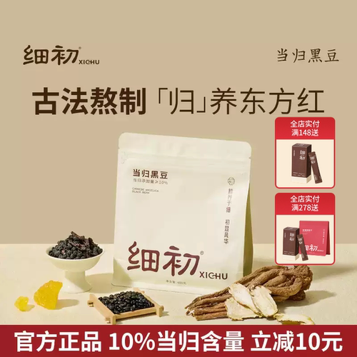 官方正品】细初当归黑豆即食零食蒸苹果黄芪黑豆补调当理气归血女