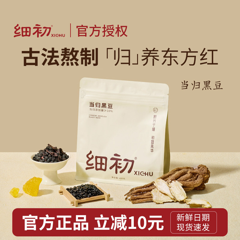 【官方正品同仓发货】细初当归黑豆零食手工古法熬制即食当归黑豆