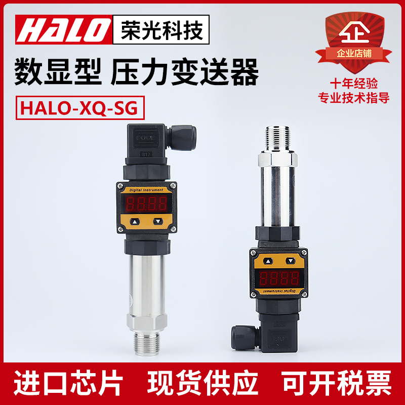 HALO-XQ-SG 压力变送器 扩散硅数显传感器4-20MA水压油压水压1mpa