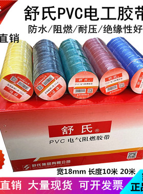 优选舒氏电工胶带绝缘电胶布PVC电气阻燃胶带红黑蓝整箱防水绝缘