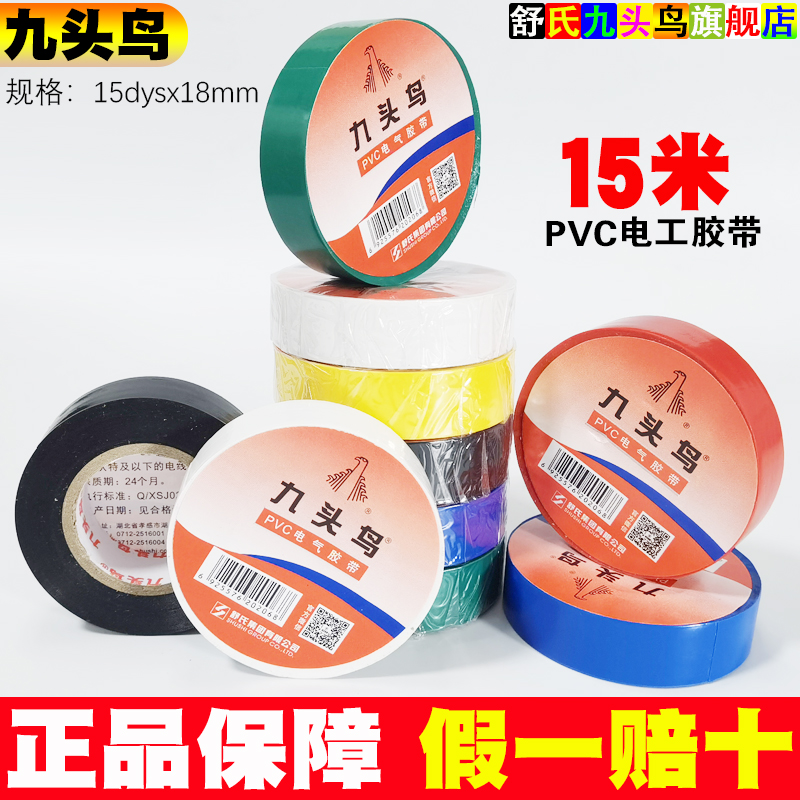 九头鸟电工绝缘胶布15米红蓝绿黄白黑色15m大卷双色电线pvc电胶带