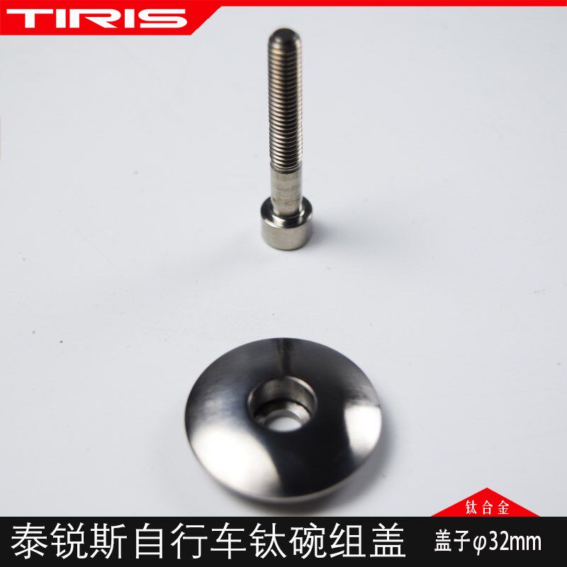 TIRIS泰锐斯WZ2山地公路自行车前叉钛合金碗组盖顶盖把立盖CNC
