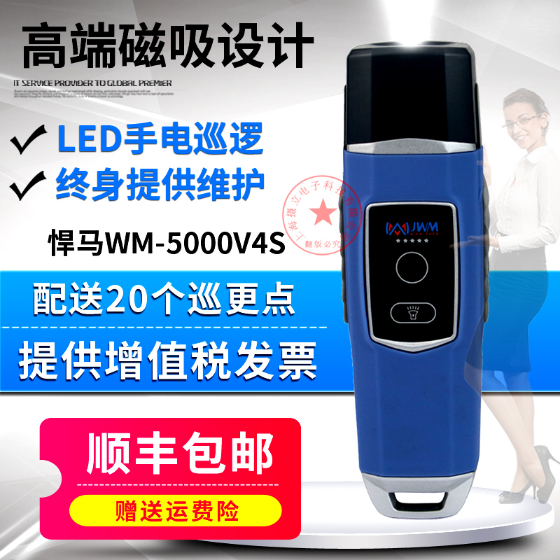 优选金万码WM-5000V4S巡更棒 悍码4S巡更机巡更点巡检器电子巡更