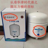 优选华津时代源之圆净水器压力桶配件储水桶3.2G纯水压力罐原装 正
