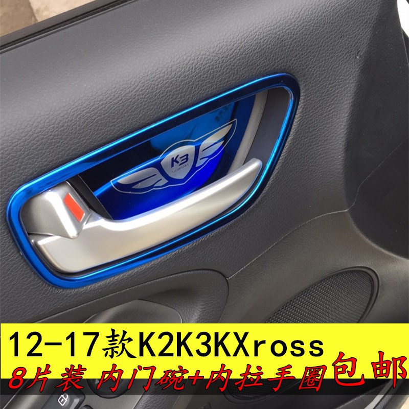 起亚K2K3KXcross内门碗拉手圈亮条不锈钢12-18款新K3内饰改装贴片