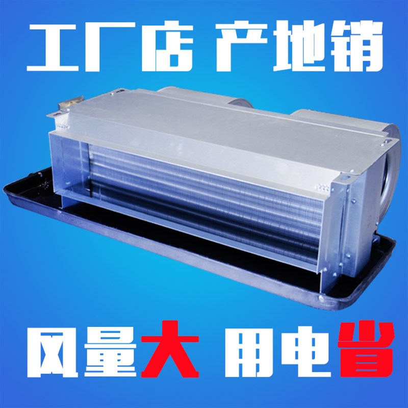风机盘管卧式暗装新风宾馆工厂盘管机空气能冷暖中央空调水空调