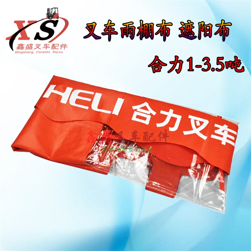 优选合力叉车雨棚雨蓬布遮阳布雨布顶棚顶蓬布防雨布2-3/3.5吨