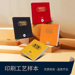 优选印刷工艺速查手册烫金UV凹凸压纹画册工艺不干胶PCV名片纸样