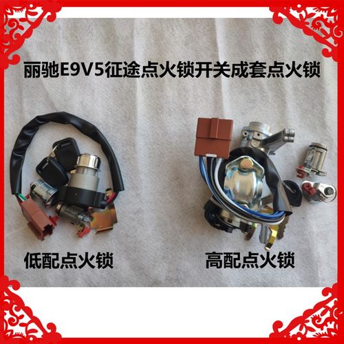 优选适用于丽驰V5E9征途电动汽车点火套锁开关丽驰V5点火锁开关车
