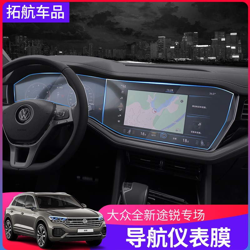 19-24款大众新途锐仪表盘导航膜钢化膜中控液晶显示屏保护膜改装
