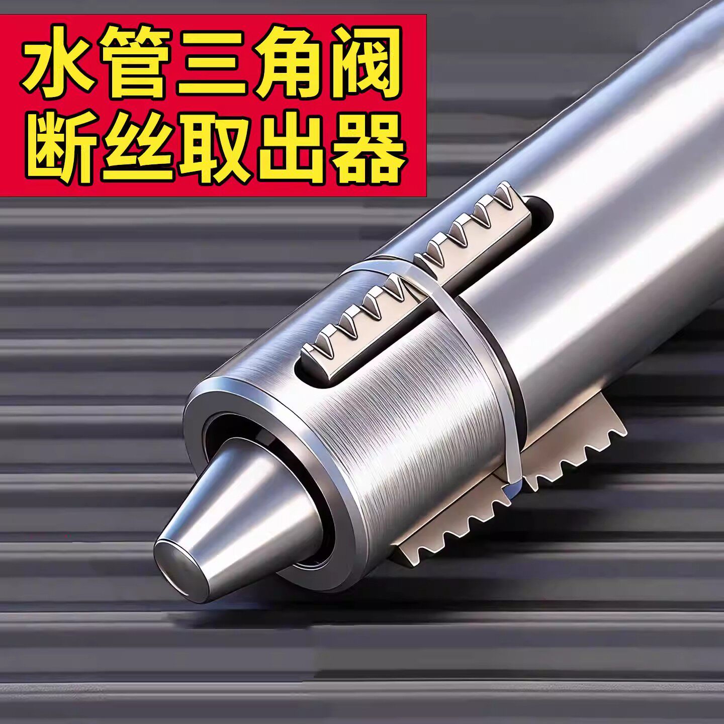 断丝取出器家用水龙头角阀新款取丝器滑丝修复专用工具不伤内丝