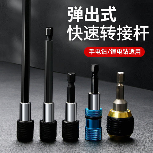 升级弹出式六角快速转换接连接杆