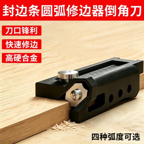 封边条修边刀倒角圆弧柜门螺丝