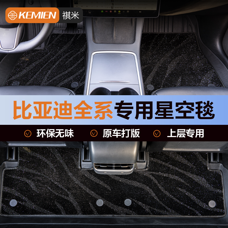 比亚迪专用上层地毯星空毯
