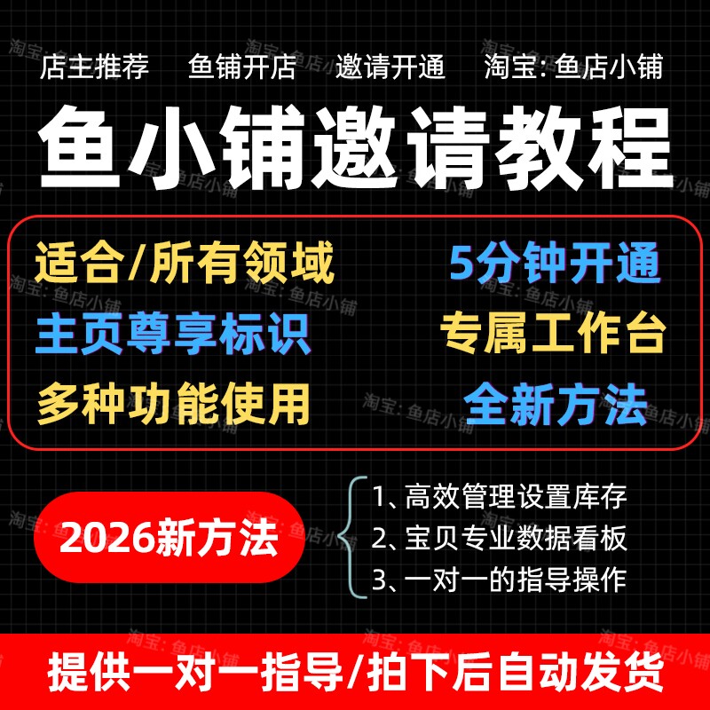 2026鱼小铺5分钟开通方法技巧 一对一指导操作咸鱼副业视频教程