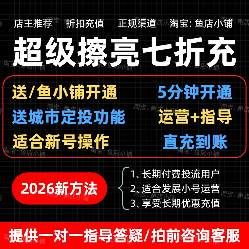 【2026闲鱼】超级擦亮代充值/折扣优惠/付费推广投流正规渠道直充