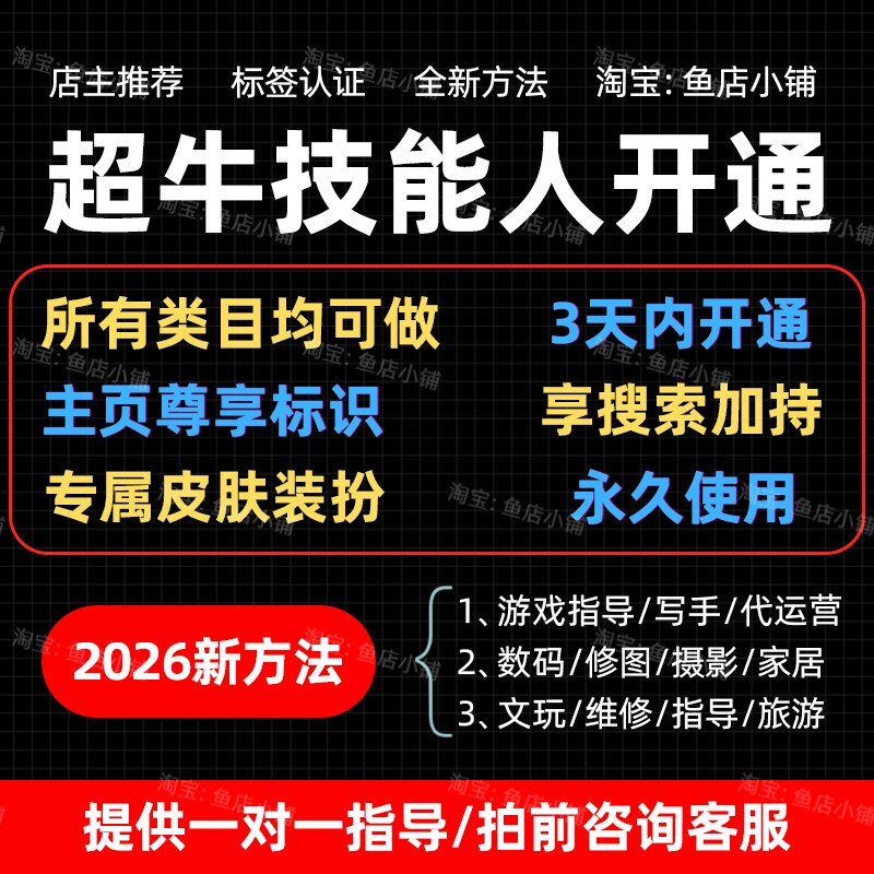 【2026闲鱼】超牛技能人认证游戏指导师软件开发修图师全领域认证