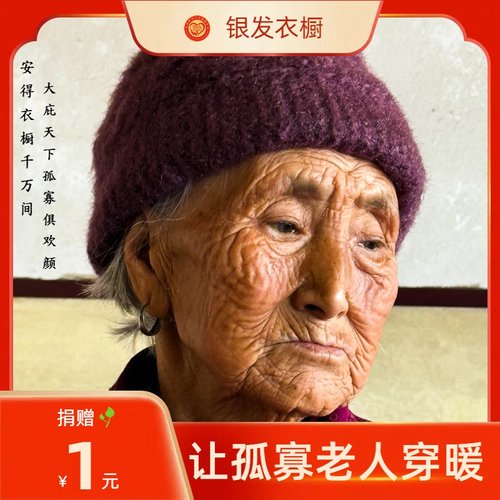通过资助老人羽绒服、围巾等衣物及关爱活动，为老人送去温暖。每一笔捐赠都在书写一个&ldquo;老有所衣&rdquo;的故事——我们终将老去，但善意会让这个世界永远保留温度。