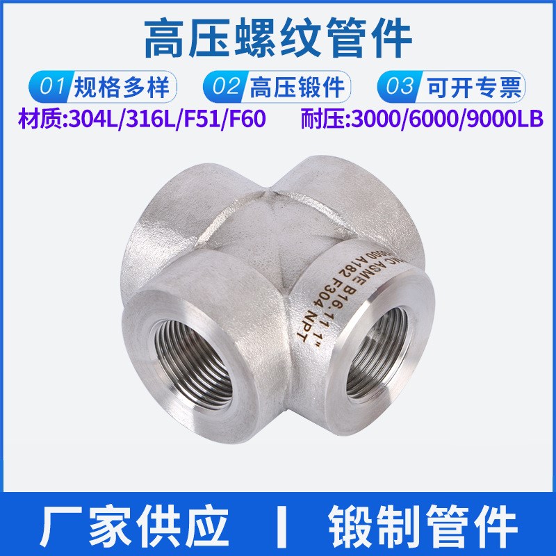 厂家不锈钢高压锻造螺纹四通耐高压管件十字接头 1~4寸加厚
