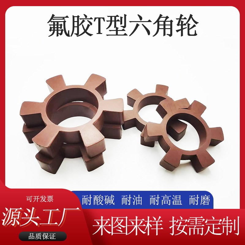 厂家t型氟胶联轴器六角轮梅花垫对轮胶圈缓冲垫减震垫弹性块