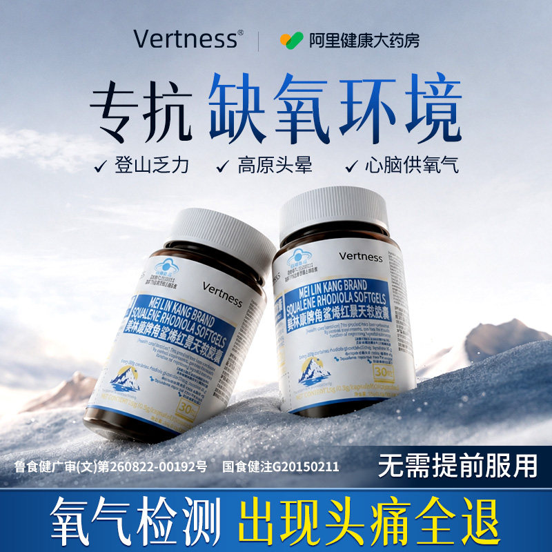 Vertness红景天角鲨烯抗高原缺氧反应必进口胶囊非药官方旗舰店备