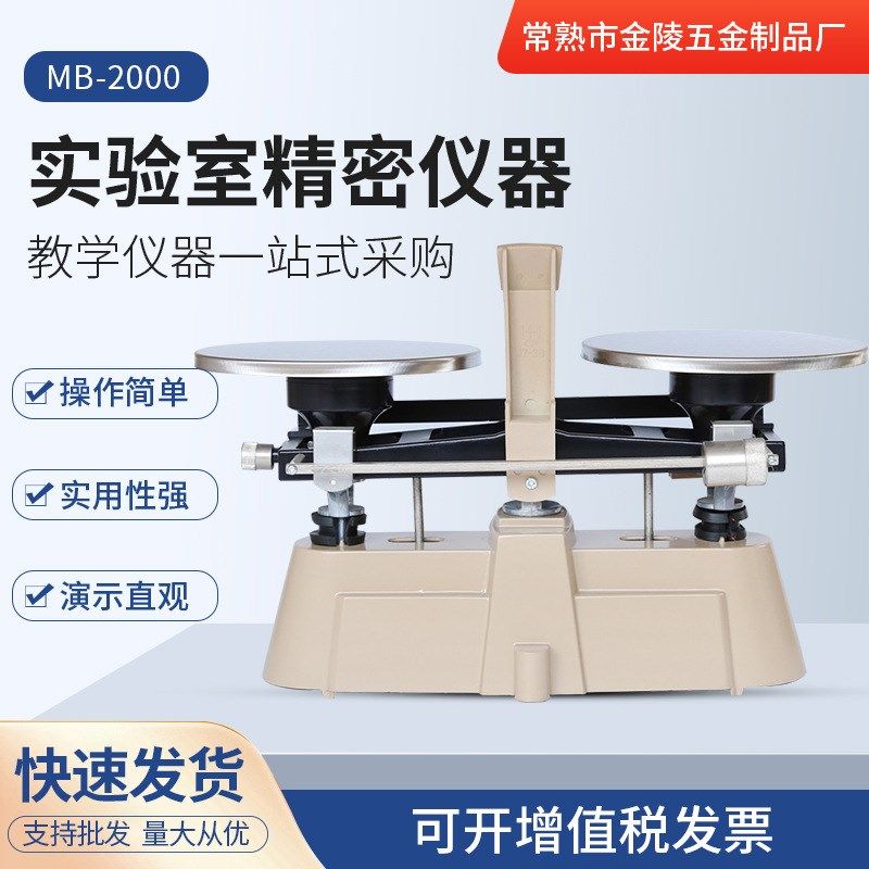 电子分析天平MB-2000双标尺机械天平实验室架盘托盘天平精密仪器