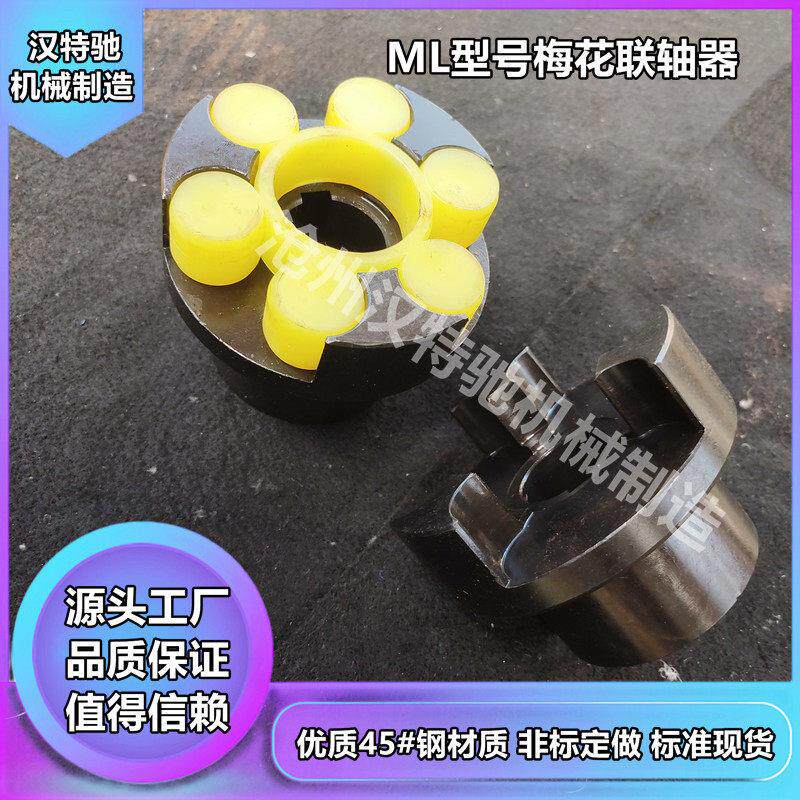 梅花联轴器三爪联轴器缓冲垫水泵电机用联轴器ML四爪联轴器