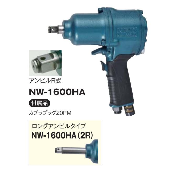 日本 NPK 气动扳手 NW-1600HA 气动扳手 NW-1600HA(2R)