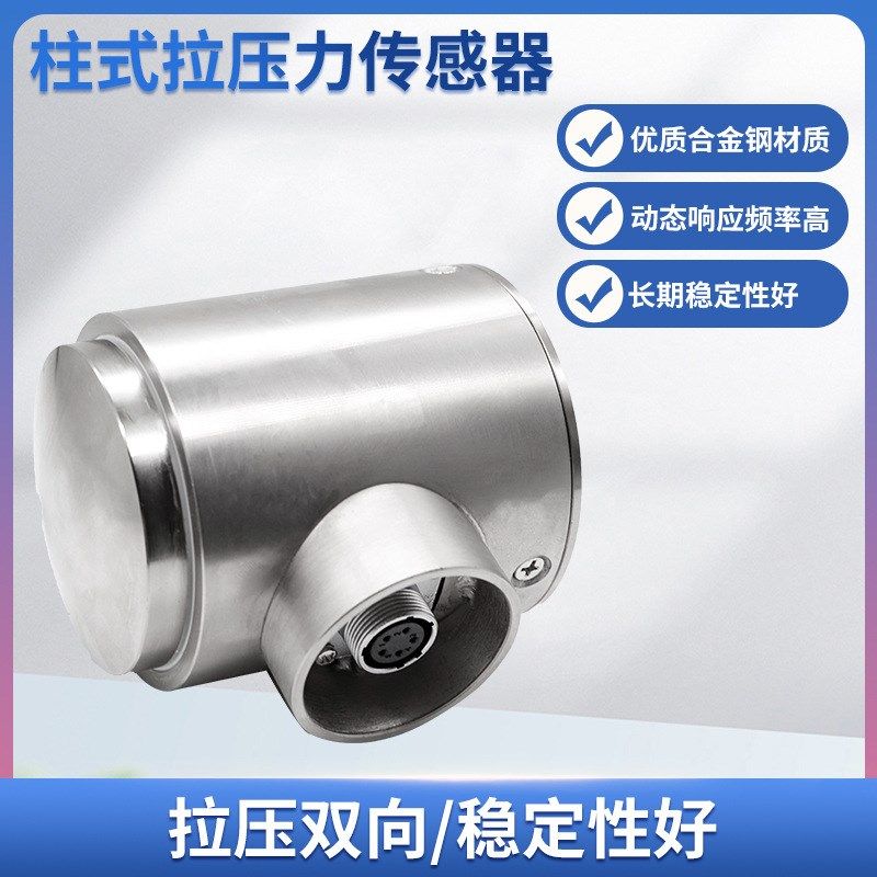 隆旅LCZ-202L称重传感器高精度柱式拉压力传感器预应力传感器模块