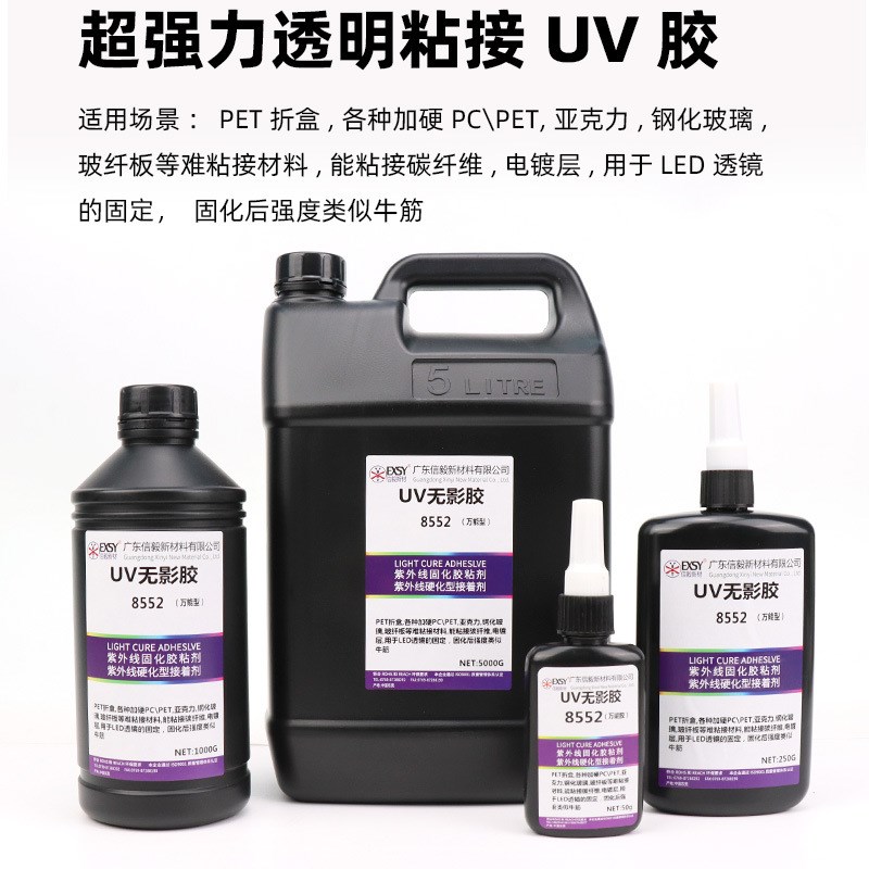 超强力粘接UV胶水光学玻璃碳钎维水晶装饰透明亚克力PVC无影胶PC