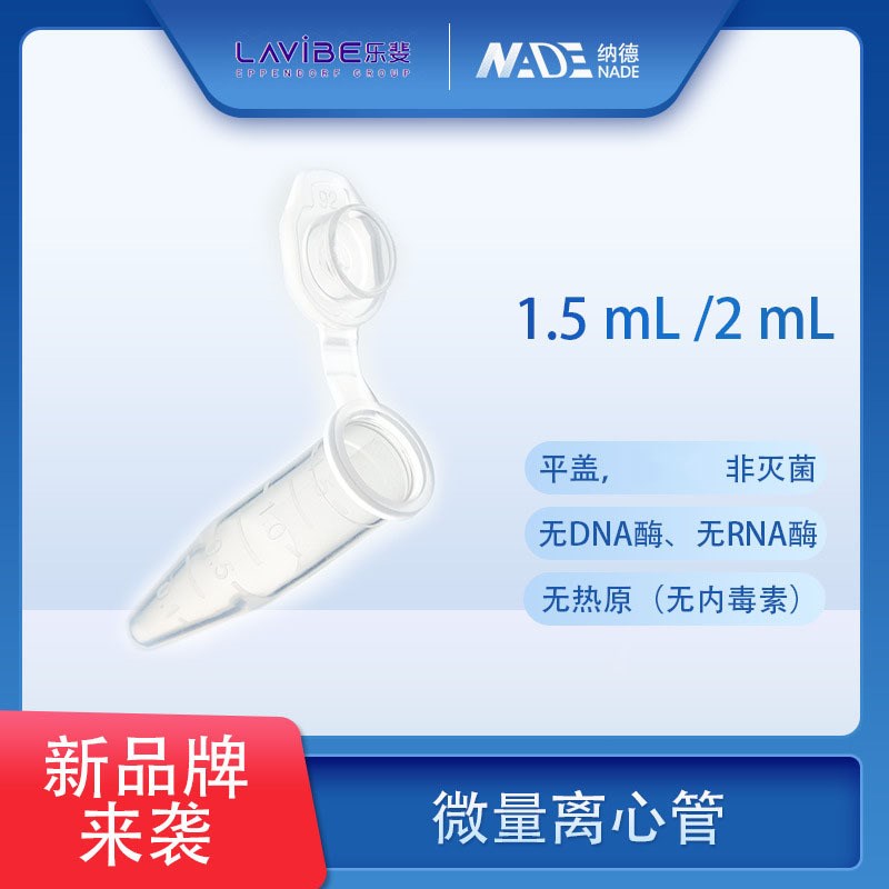 整箱价优 离心管艾本德乐斐Lavibe离心管1.5mL/2mL微量 离心管