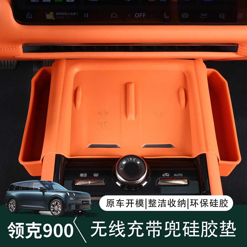 适用于领克900中控无线充带储物兜硅胶垫硅收纳内饰改装汽车配件