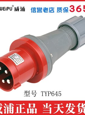 威浦工业插座航空插头TYP641TYP643TYP6452923592363A5芯