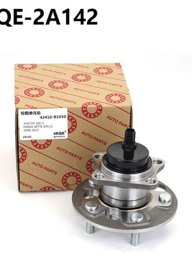 厂家供应汽车后轮轴承单元轴头总成 42410-B1050适用PASSO SETTE