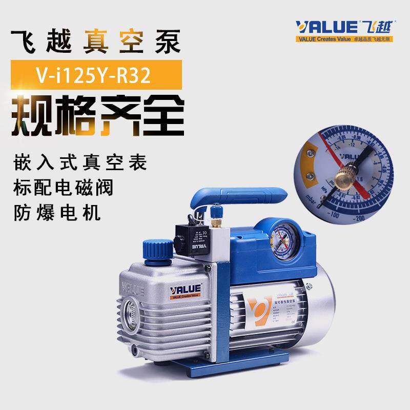飞越真空泵V-i125YR32新冷媒R32可用1.5升单级空调冰柜制冷维修用