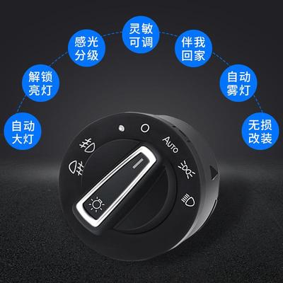 适用于大众T5/T6凯路威迈特威改装自动大灯开关升级智能光线感应