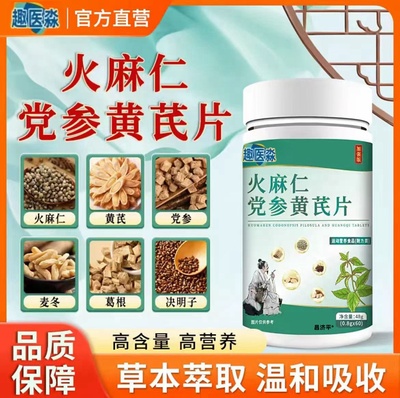 火麻仁党参黄芪片趣医淼森草本萃取配方官方正品