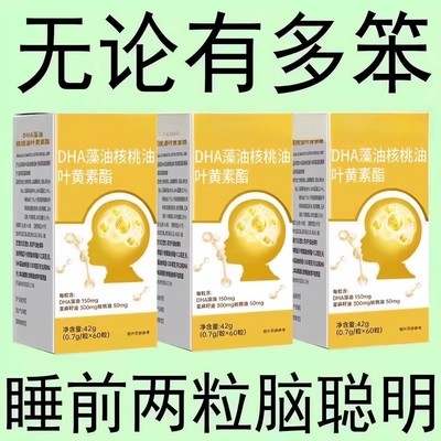 DHA藻油核桃油叶黄素酯凝胶糖果60粒/盒增强专注力增强记忆力补脑