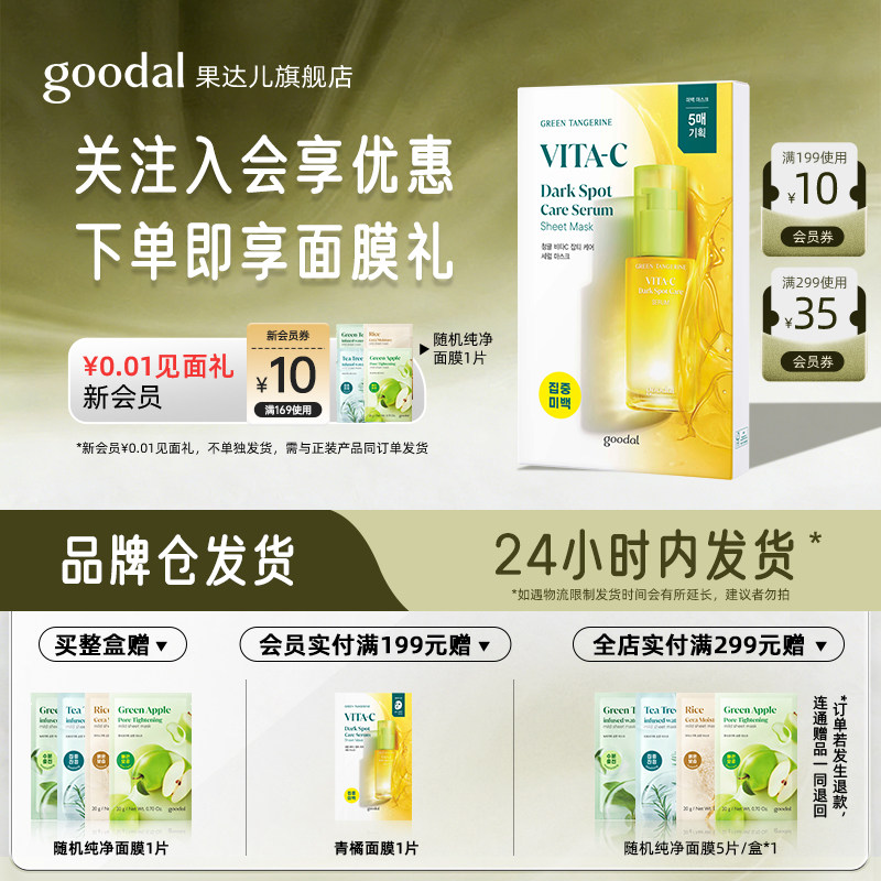 韩国goodal/果达儿青橘维他命精华面膜补水滋润祛斑美白面膜