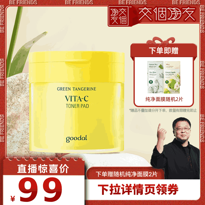 【交个朋友】goodal果达儿青橘维他命保湿去角质妆前深层湿敷片