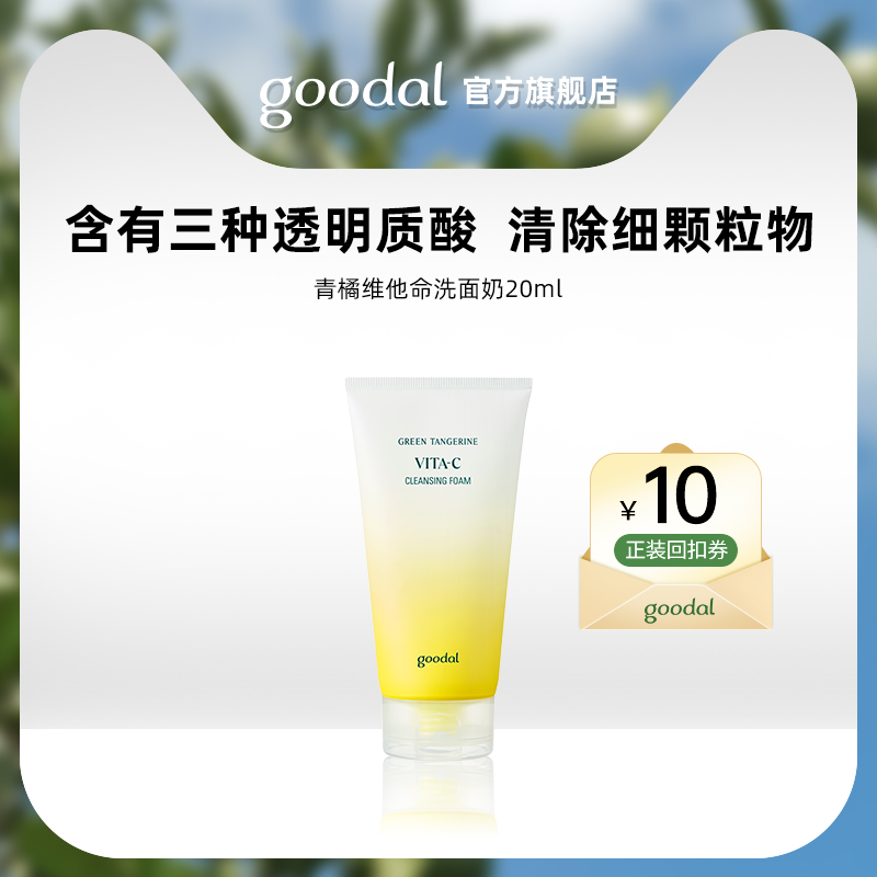 【U先试用】果达儿济州青橘维他命洗面奶20ml