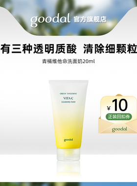 【U先试用】果达儿济州青橘维他命洗面奶20ml