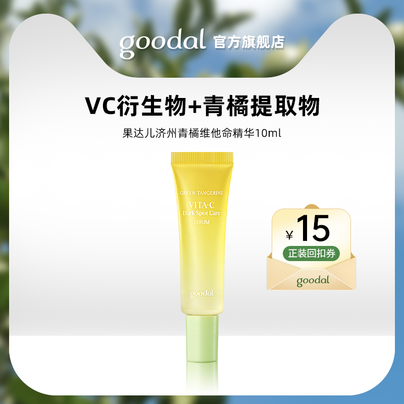 【U先试用】果达儿济州青橘维他命精华小样装10ml