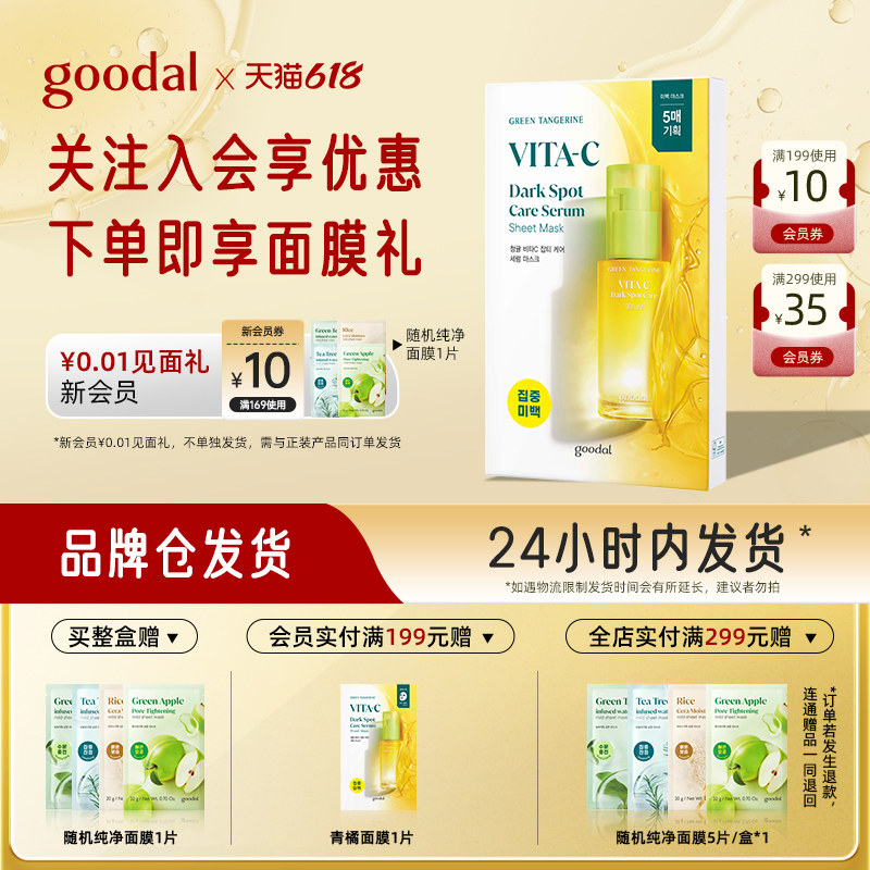 【618抢购】果达儿青橘维他命精华面膜补水滋润祛斑美白面膜