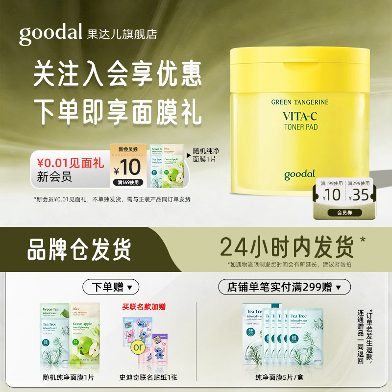 【韩国爆款】goodal果达儿青橘维他命精华保湿去角质湿敷棉片面膜,美容护肤/美体/精油,贴片面膜,淘宝优惠券,粉丝福利购,淘宝优惠卷