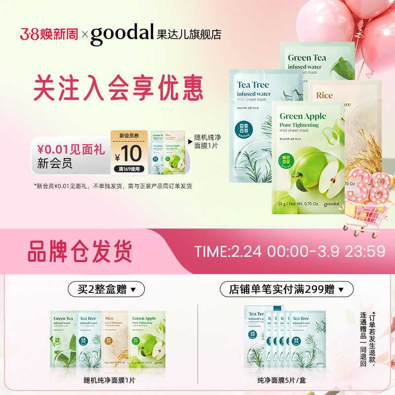 goodal/果达儿补水保湿滋润面膜纯净系列温和茶树青苹果贴片面膜